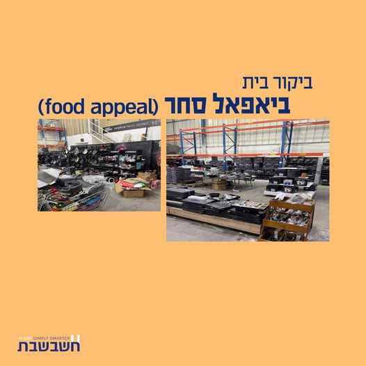 ביקורי בית - ביאפאל סחר - Food Appeal חשבשבת מערכת ERP