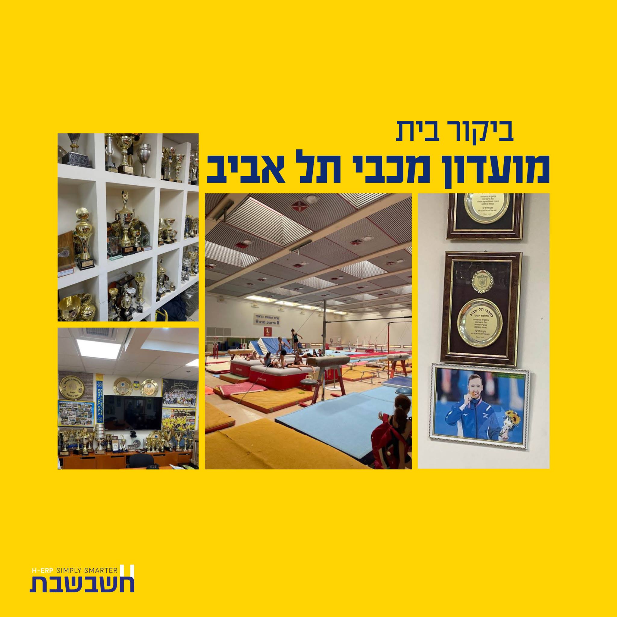 מכבי תל אביב - ביקורי בית לקוחות - חשבשבת מערכת ERP