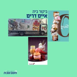 ביקורי בית - אייס דרים - ice dream- חשבשבת מערכת ERP
