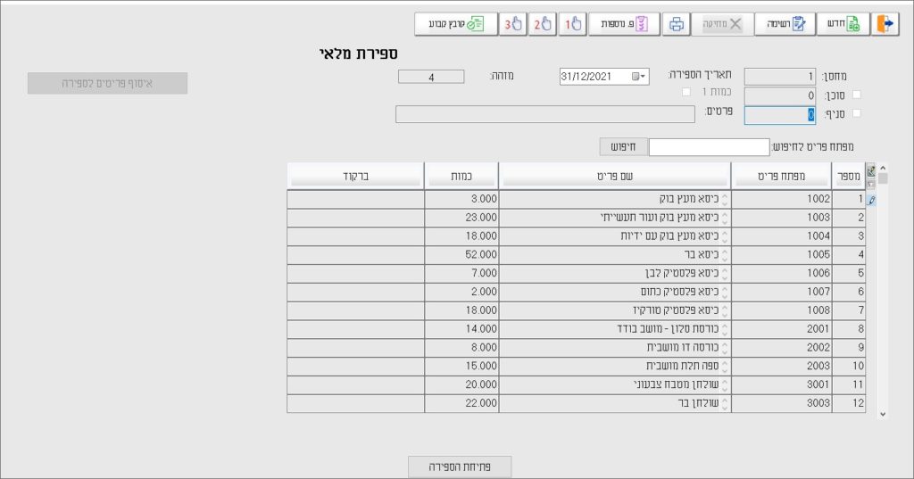סגירת ספירת מלאי 2021