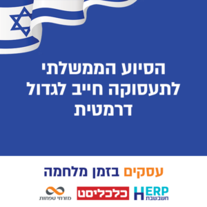 הסיוע הממשלתי לתעסוקה חייב לגדול דרמטית