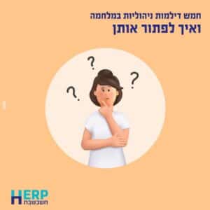 חמש דילמות ניהוליות במלחמה ואיך לפתור אותן
