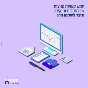 חמש טעויות נפוצות של מנהלים ותיקים – וכיצד להימנע מהן